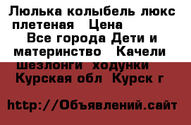 Люлька-колыбель люкс плетеная › Цена ­ 3 700 - Все города Дети и материнство » Качели, шезлонги, ходунки   . Курская обл.,Курск г.